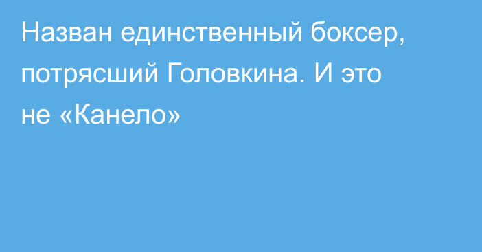 Назван единственный боксер, потрясший Головкина. И это не «Канело»