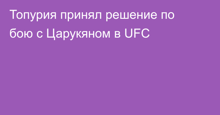 Топурия принял решение по бою с Царукяном в UFC