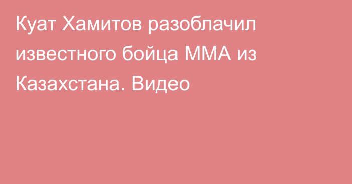 Куат Хамитов разоблачил известного бойца ММА из Казахстана. Видео