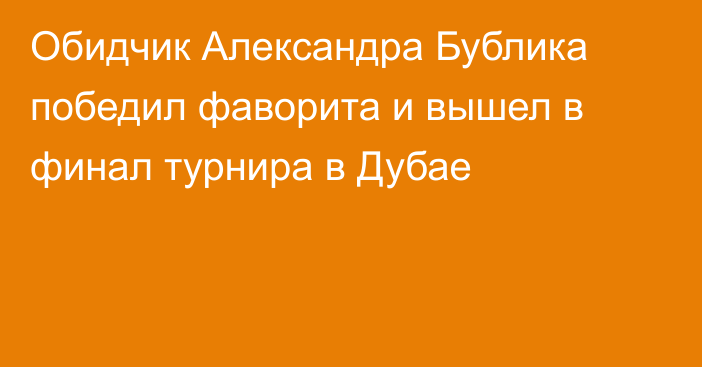 Обидчик Александра Бублика победил фаворита и вышел в финал турнира в Дубае