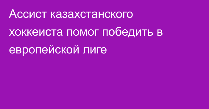 Ассист казахстанского хоккеиста помог победить в европейской лиге