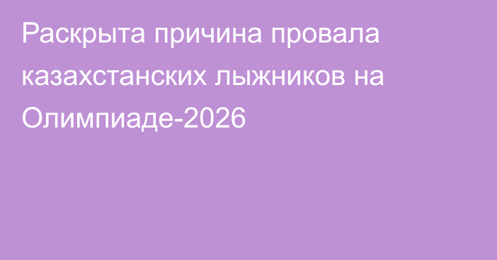 Раскрыта причина провала казахстанских лыжников на Олимпиаде-2026