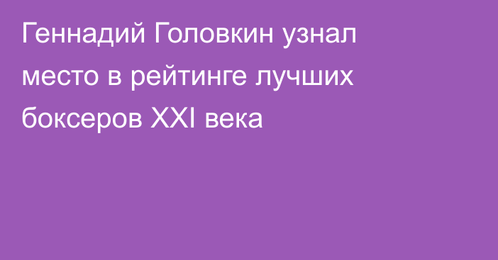 Геннадий Головкин узнал место в рейтинге лучших боксеров XXI века