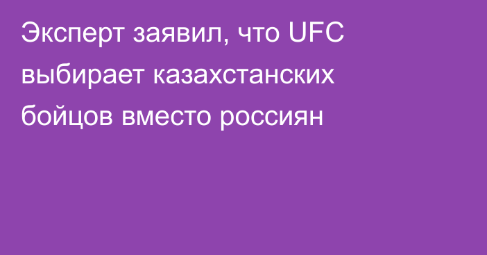 Эксперт заявил, что UFC выбирает казахстанских бойцов вместо россиян