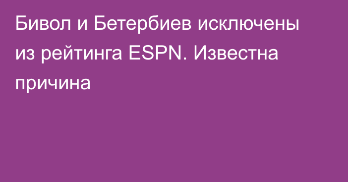 Бивол и Бетербиев исключены из рейтинга ESPN. Известна причина