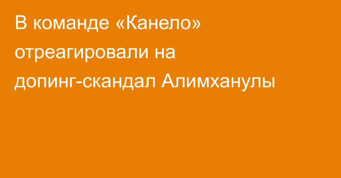 В команде «Канело» отреагировали на допинг-скандал Алимханулы
