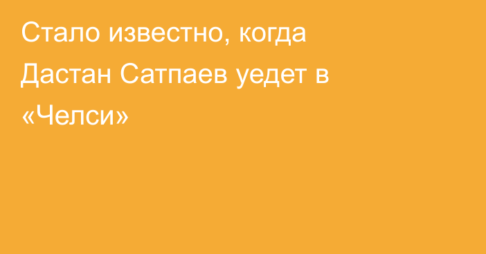 Стало известно, когда Дастан Сатпаев уедет в «Челси»