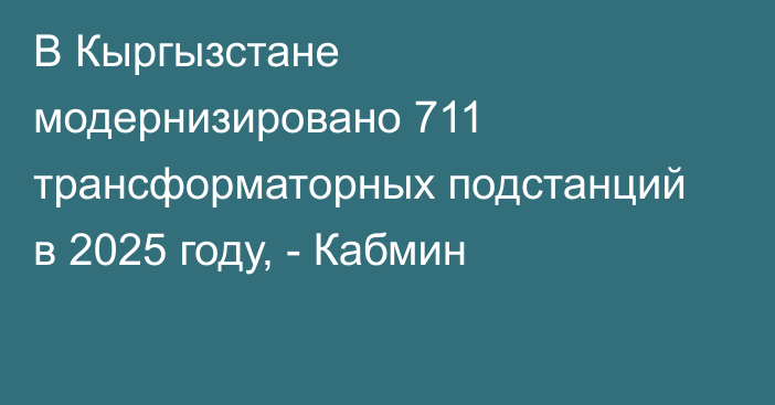 В Кыргызстане модернизировано 711 трансформаторных подстанций в 2025 году, - Кабмин