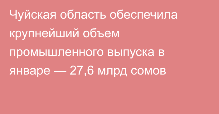 Чуйская область обеспечила крупнейший объем промышленного выпуска в январе — 27,6 млрд сомов