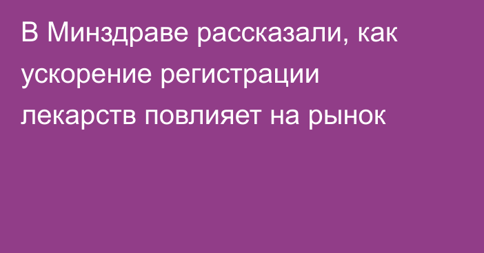 В Минздраве рассказали, как ускорение регистрации лекарств повлияет на рынок