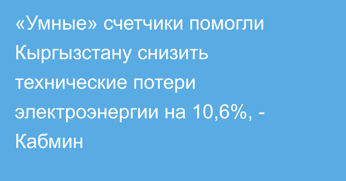 «Умные» счетчики помогли Кыргызстану снизить технические потери электроэнергии на 10,6%, - Кабмин