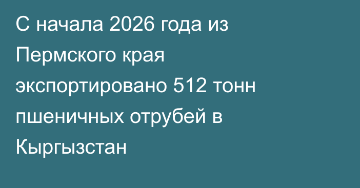 С начала 2026 года из Пермского края экспортировано 512 тонн пшеничных отрубей в Кыргызстан