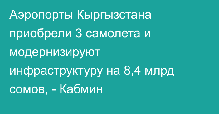 Аэропорты Кыргызстана приобрели 3 самолета и модернизируют инфраструктуру на 8,4 млрд сомов, - Кабмин