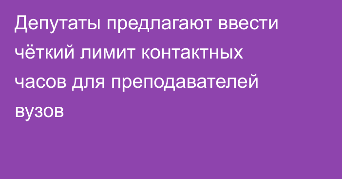 Депутаты предлагают ввести чёткий лимит контактных часов для преподавателей вузов