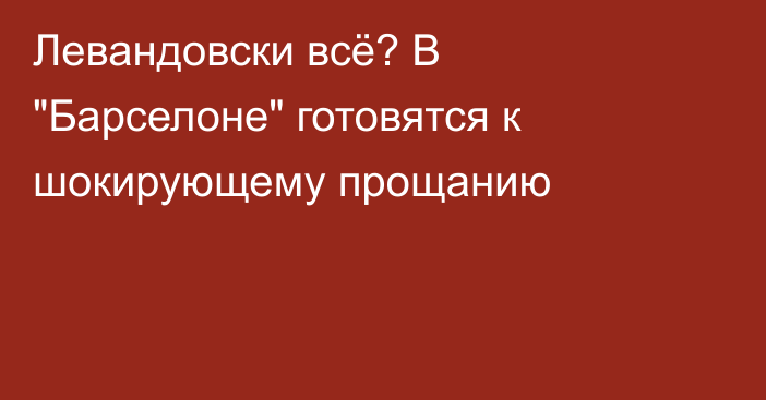 Левандовски всё? В 