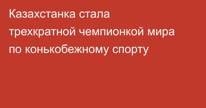 Казахстанка стала трехкратной чемпионкой мира по конькобежному спорту