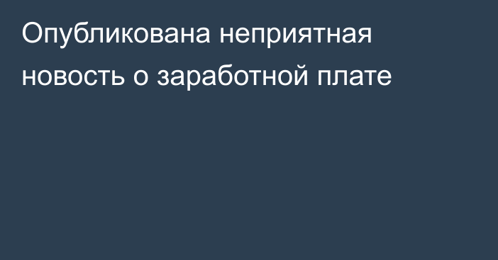 Опубликована неприятная новость о заработной плате