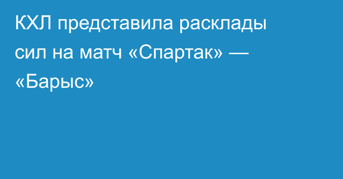КХЛ представила расклады сил на матч «Спартак» — «Барыс»