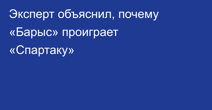 Эксперт объяснил, почему «Барыс» проиграет «Спартаку»