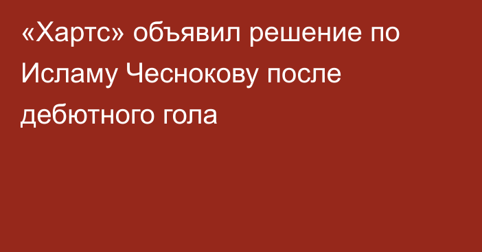 «Хартс» объявил решение по Исламу Чеснокову после дебютного гола