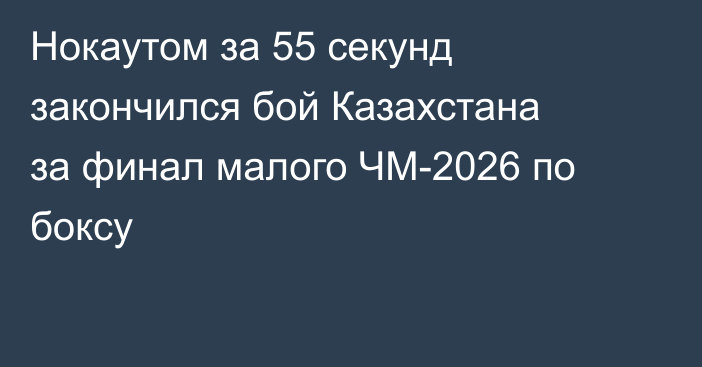 Нокаутом за 55 секунд закончился бой Казахстана за финал малого ЧМ-2026 по боксу