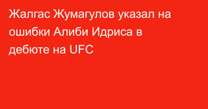 Жалгас Жумагулов указал на ошибки Алиби Идриса в дебюте на UFC