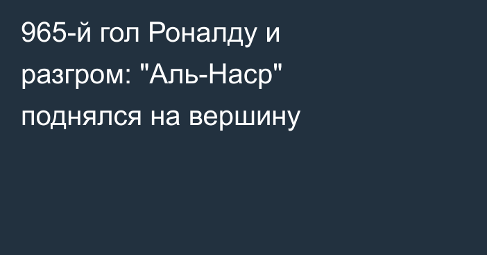 965-й гол Роналду и разгром: 