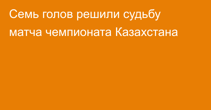 Семь голов решили судьбу матча чемпионата Казахстана