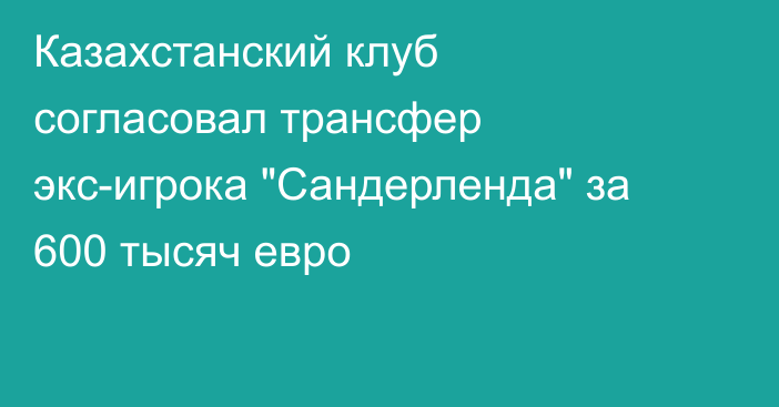 Казахстанский клуб согласовал трансфер экс-игрока 