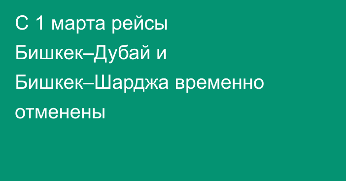С 1 марта рейсы Бишкек–Дубай и Бишкек–Шарджа временно отменены
