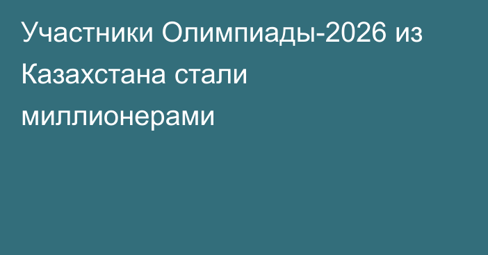 Участники Олимпиады-2026 из Казахстана стали миллионерами