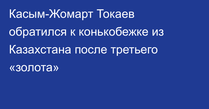 Касым-Жомарт Токаев обратился к конькобежке из Казахстана после третьего «золота»