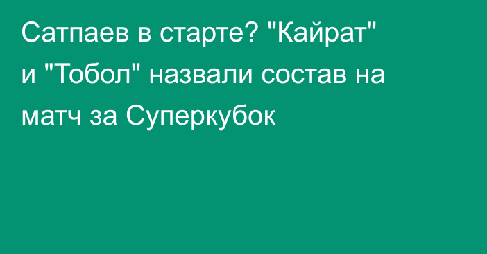 Сатпаев в старте? 