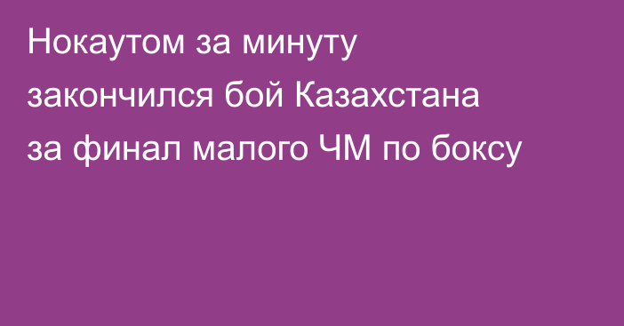 Нокаутом за минуту закончился бой Казахстана за финал малого ЧМ по боксу