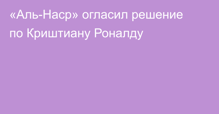 «Аль-Наср» огласил решение по Криштиану Роналду