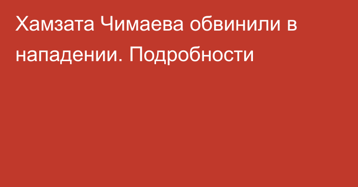 Хамзата Чимаева обвинили в нападении. Подробности