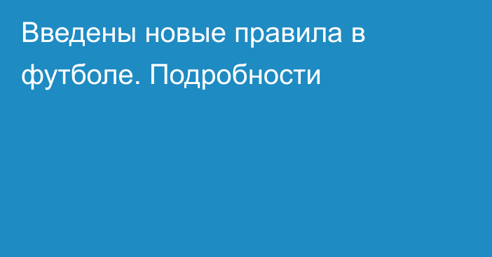 Введены новые правила в футболе. Подробности