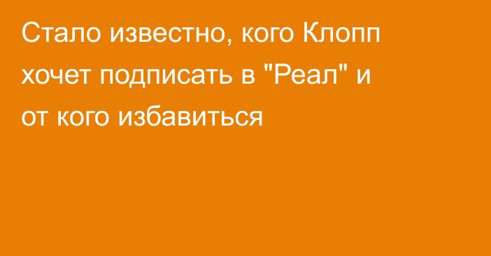 Стало известно, кого Клопп хочет подписать в 
