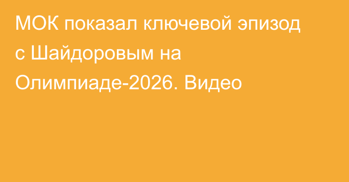 МОК показал ключевой эпизод с Шайдоровым на Олимпиаде-2026. Видео