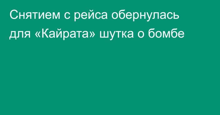 Снятием с рейса обернулась для «Кайрата» шутка о бомбе