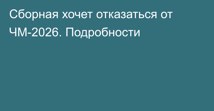 Сборная хочет отказаться от ЧМ-2026. Подробности