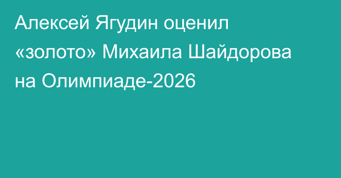 Алексей Ягудин оценил «золото» Михаила Шайдорова на Олимпиаде-2026