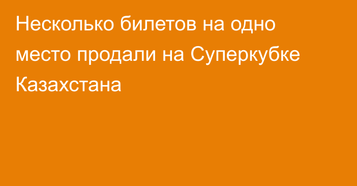 Несколько билетов на одно место продали на Суперкубке Казахстана