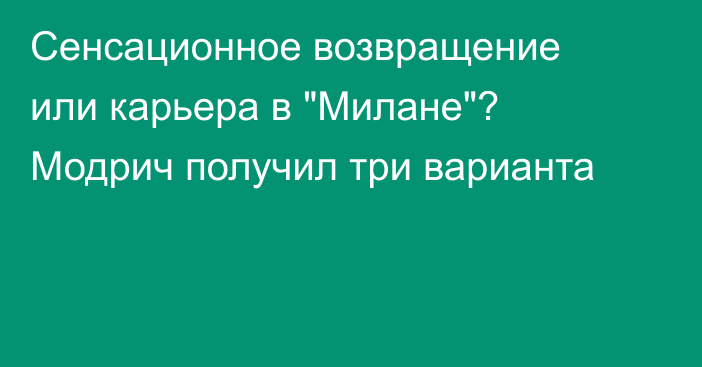 Сенсационное возвращение или карьера в 