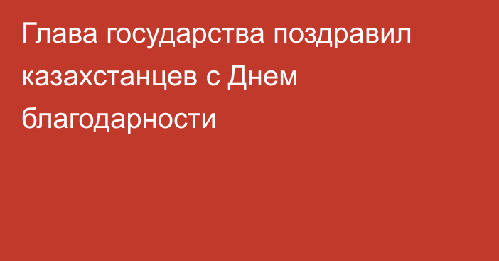 Глава государства поздравил казахстанцев с Днем благодарности