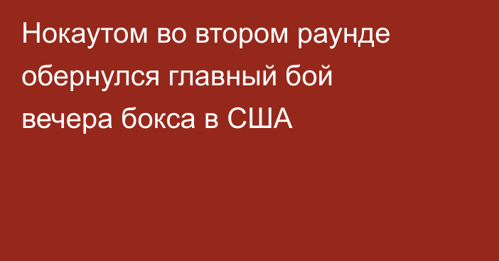Нокаутом во втором раунде обернулся главный бой вечера бокса в США