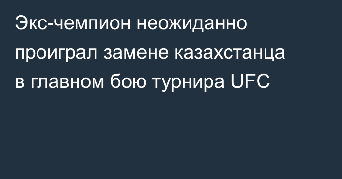 Экс-чемпион неожиданно проиграл замене казахстанца в главном бою турнира UFC
