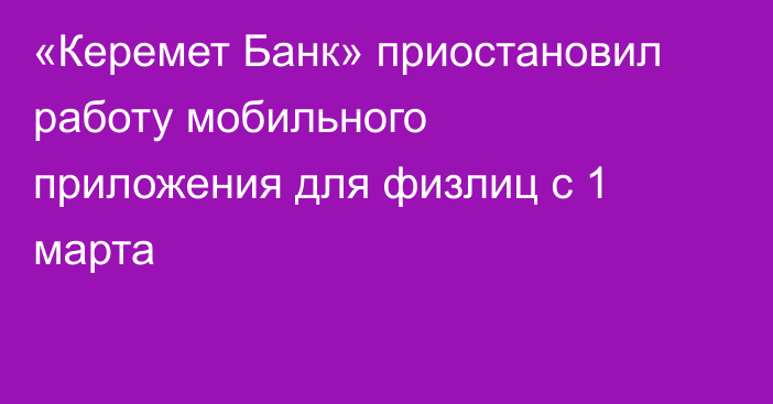 «Керемет Банк» приостановил работу мобильного приложения для физлиц с 1 марта