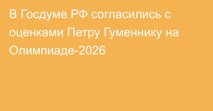 В Госдуме РФ согласились с оценками Петру Гуменнику на Олимпиаде-2026