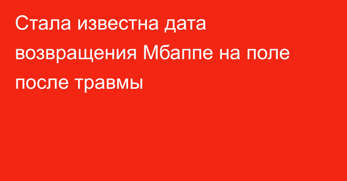 Стала известна дата возвращения Мбаппе на поле после травмы